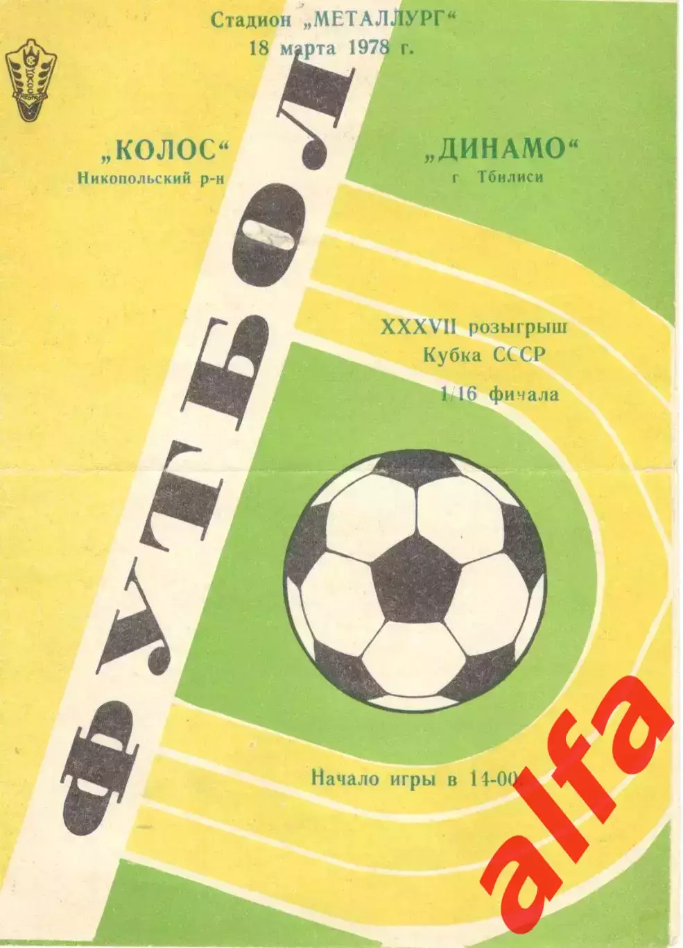 Колос Никополь - Динамо Тбилиси 18.03.1978. Кубок СССР.