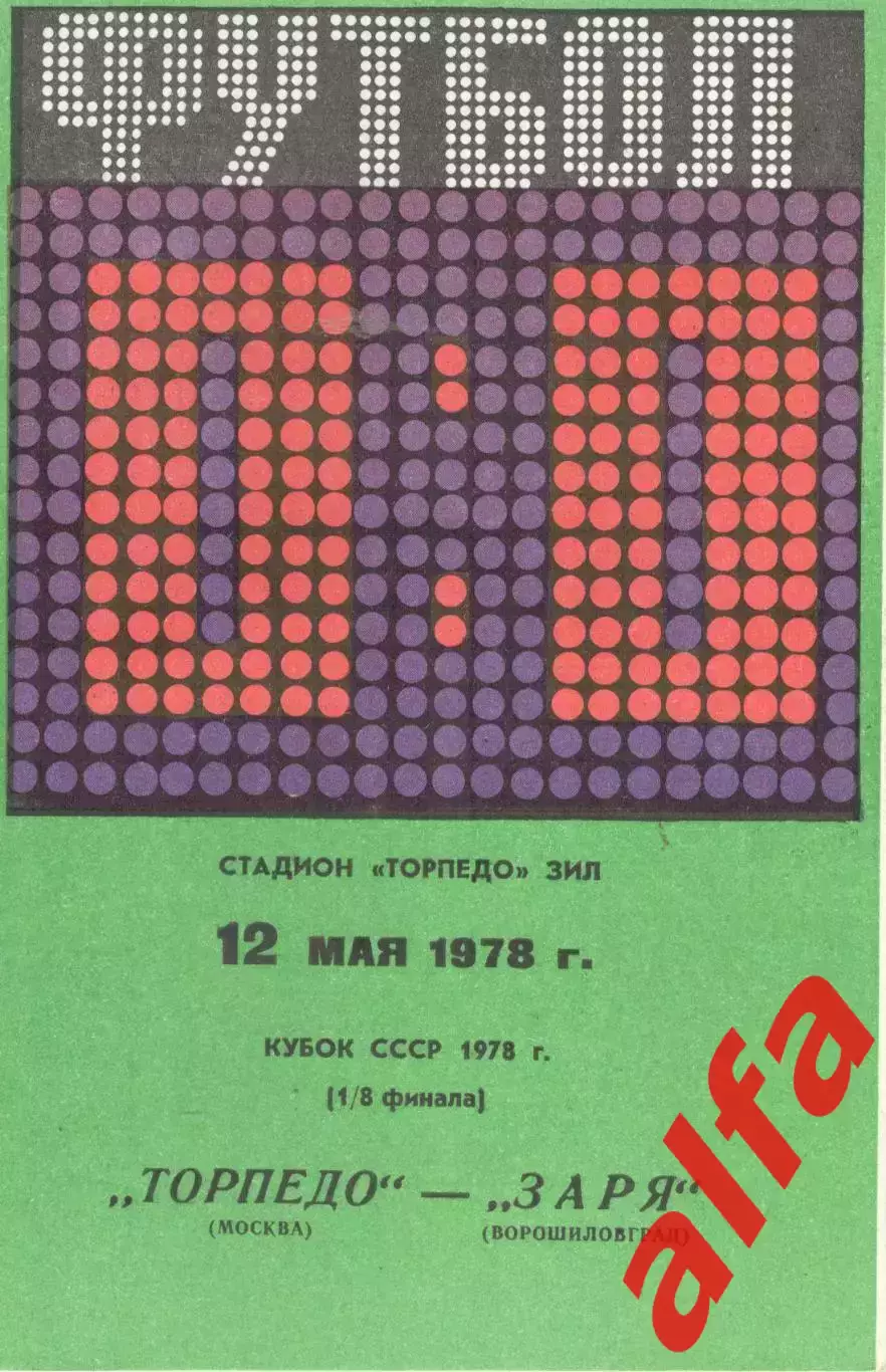 Торпедо Москва - Заря Ворошиловград 12.05.1978. Кубок СССР.