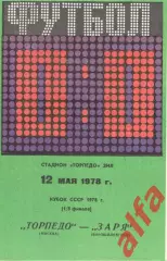 Торпедо Москва - Заря Ворошиловград 12.05.1978. Кубок СССР.