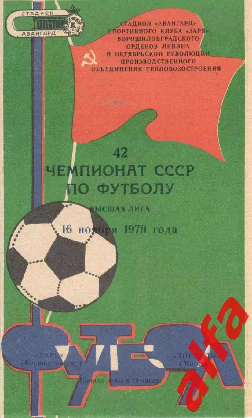 Заря Ворошиловград - Торпедо Москва 16.11.1979
