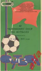 Заря Ворошиловград - Торпедо Москва 16.11.1979