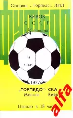 Торпедо Москва - СКА Киев 09.07.1977. Кубок СССР. 1/4.