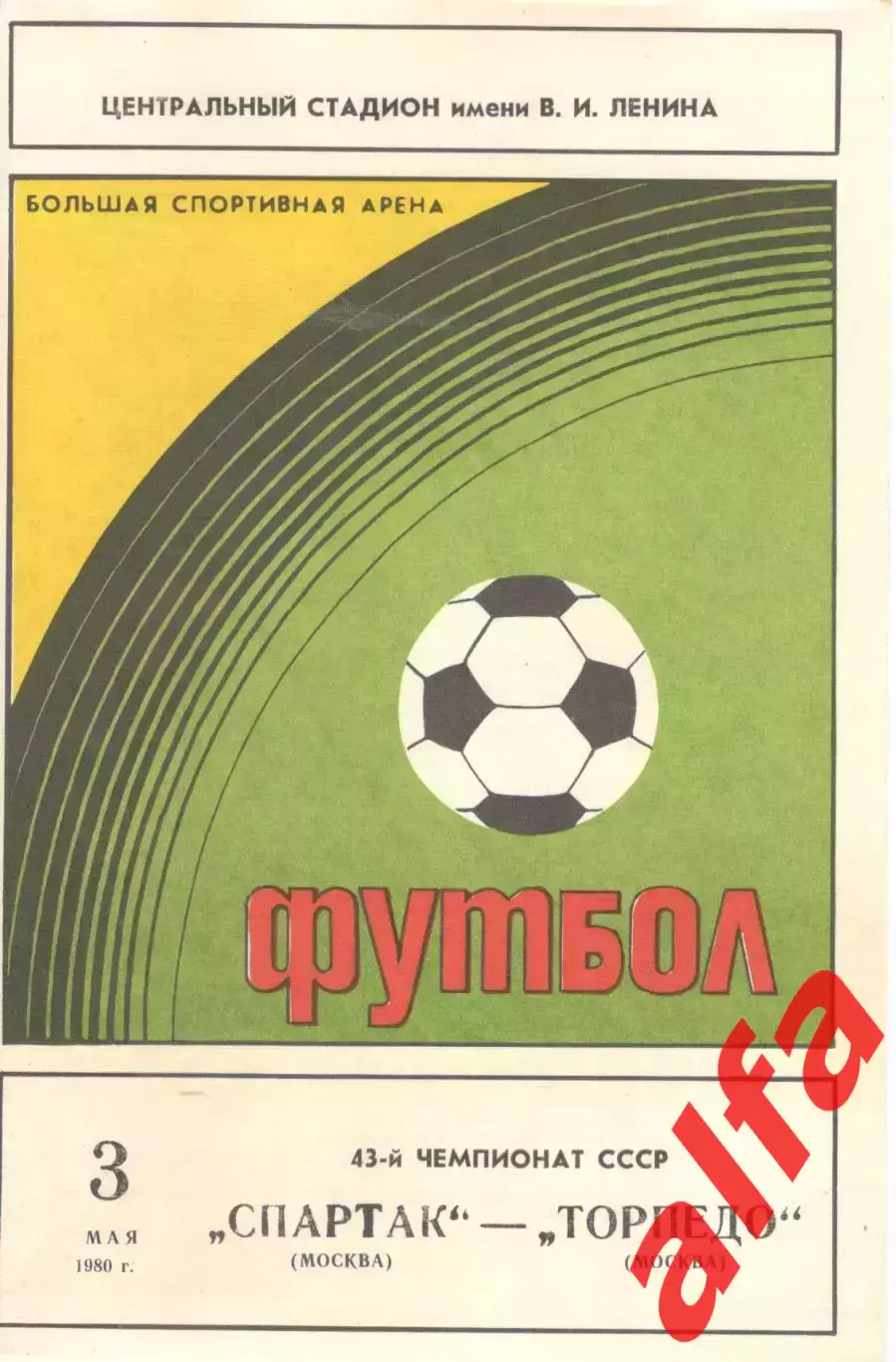 Спартак Москва - Торпедо Москва 03.05.1980