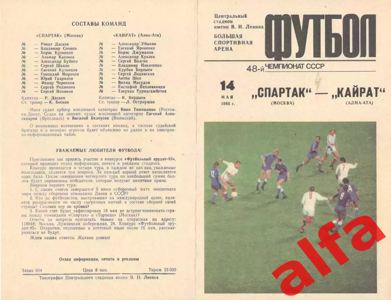 Спартак Москва - Кайрат Алма-Ата 14.05.1985