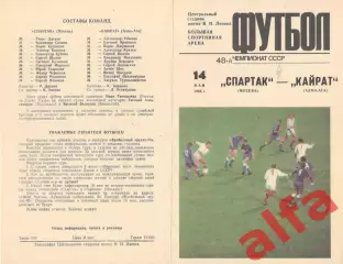 Спартак Москва - Кайрат Алма-Ата 14.05.1985