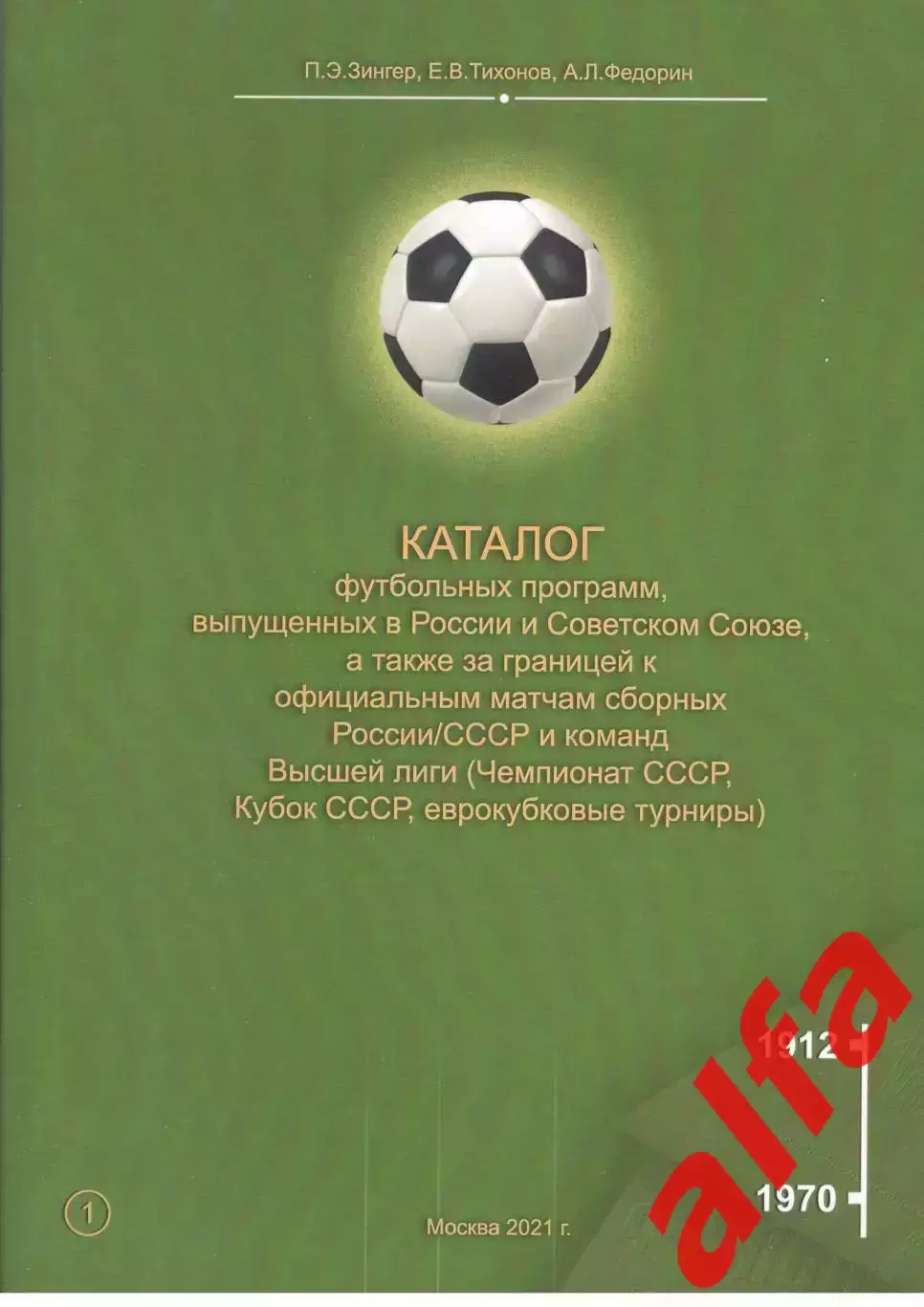 Каталог футбольных программ, выпущенных в Советском СОюзе. Том 1