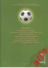 Каталог футбольных программ, выпущенных в Советском СОюзе. Том 1