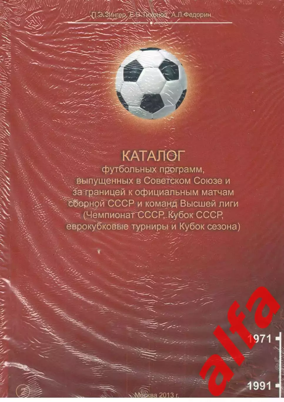 Каталог футбольных программ, выпущенных в Советском Союзе. Т. 2
