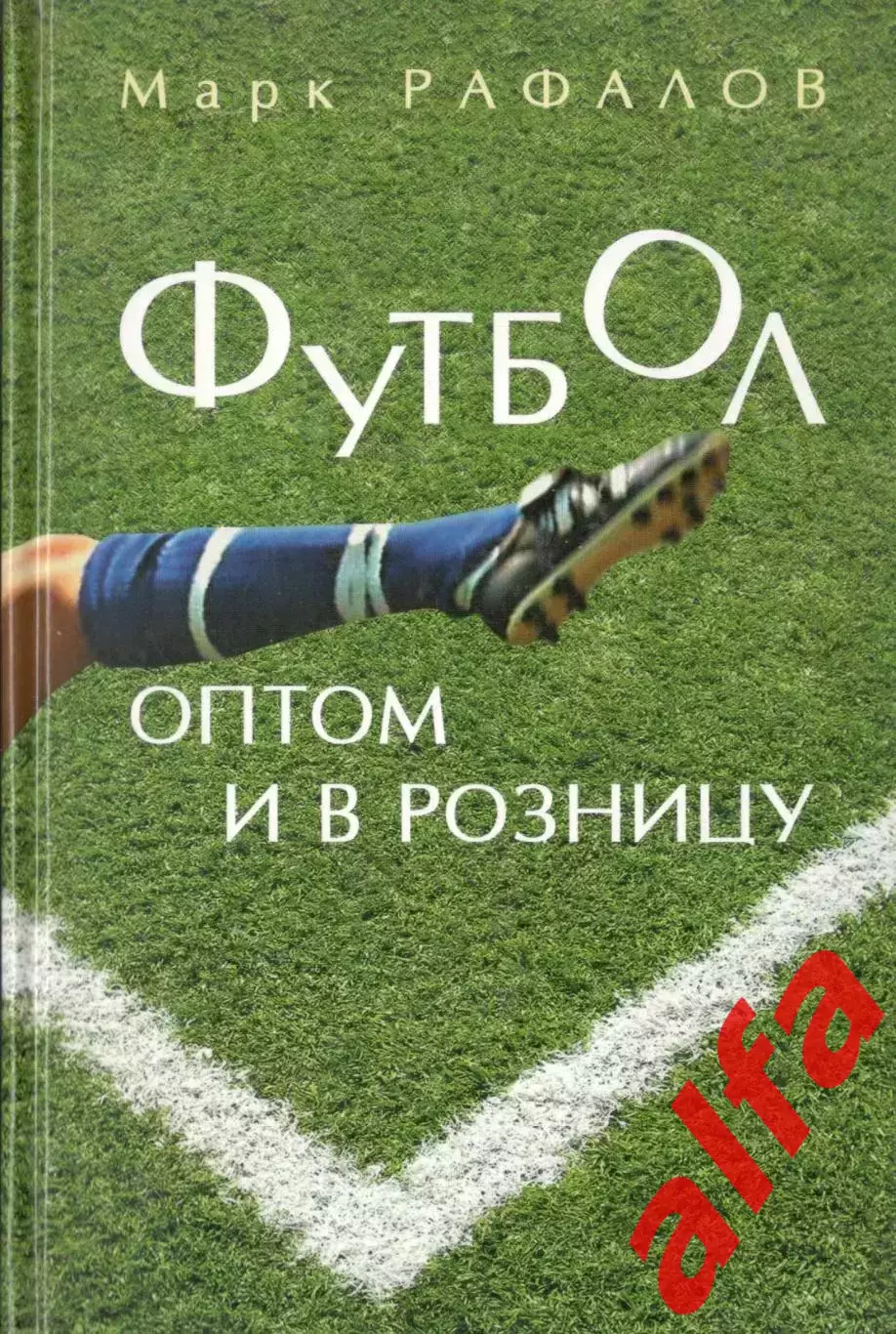 Рафалов М. Футбол оптом и в розницу.2006, 368 с.