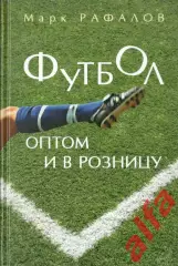 Рафалов М. Футбол оптом и в розницу.2006, 368 с.