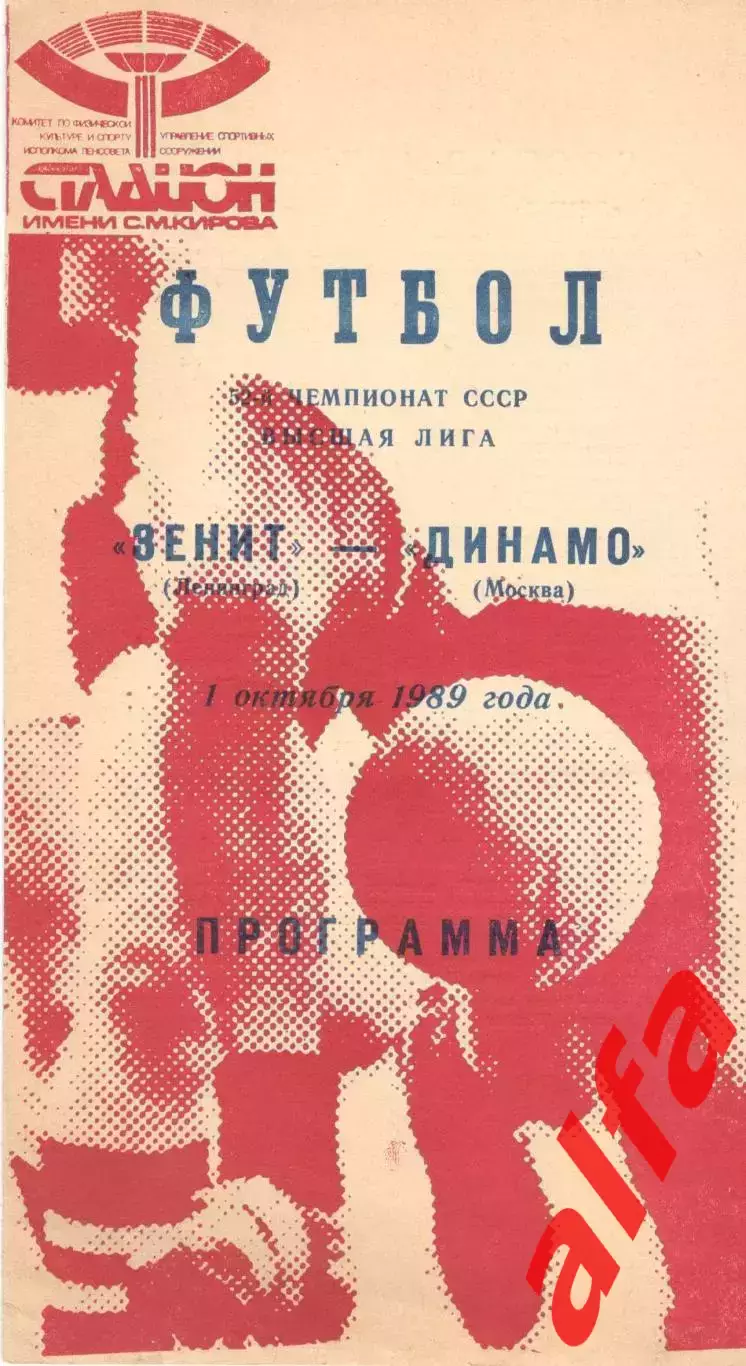 Зенит Ленинград - Динамо Москва 01.10.1989