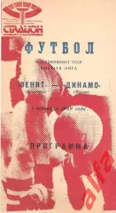 Зенит Ленинград - Динамо Москва 01.10.1989