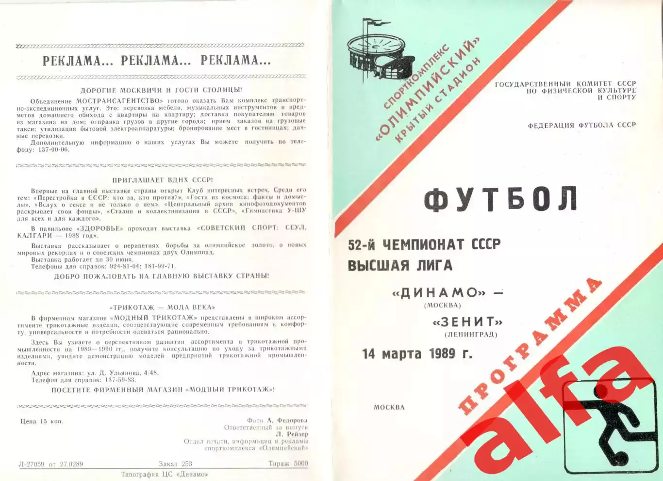 Динамо Москва - Зенит Ленинград 14.03.1989