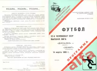 Динамо Москва - Зенит Ленинград 14.03.1989