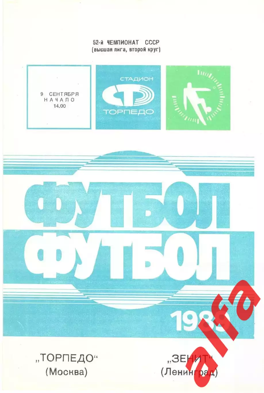 Торпедо Москва - Зенит Ленинград 09.09.1989