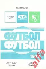 Торпедо Москва - Зенит Ленинград 09.09.1989