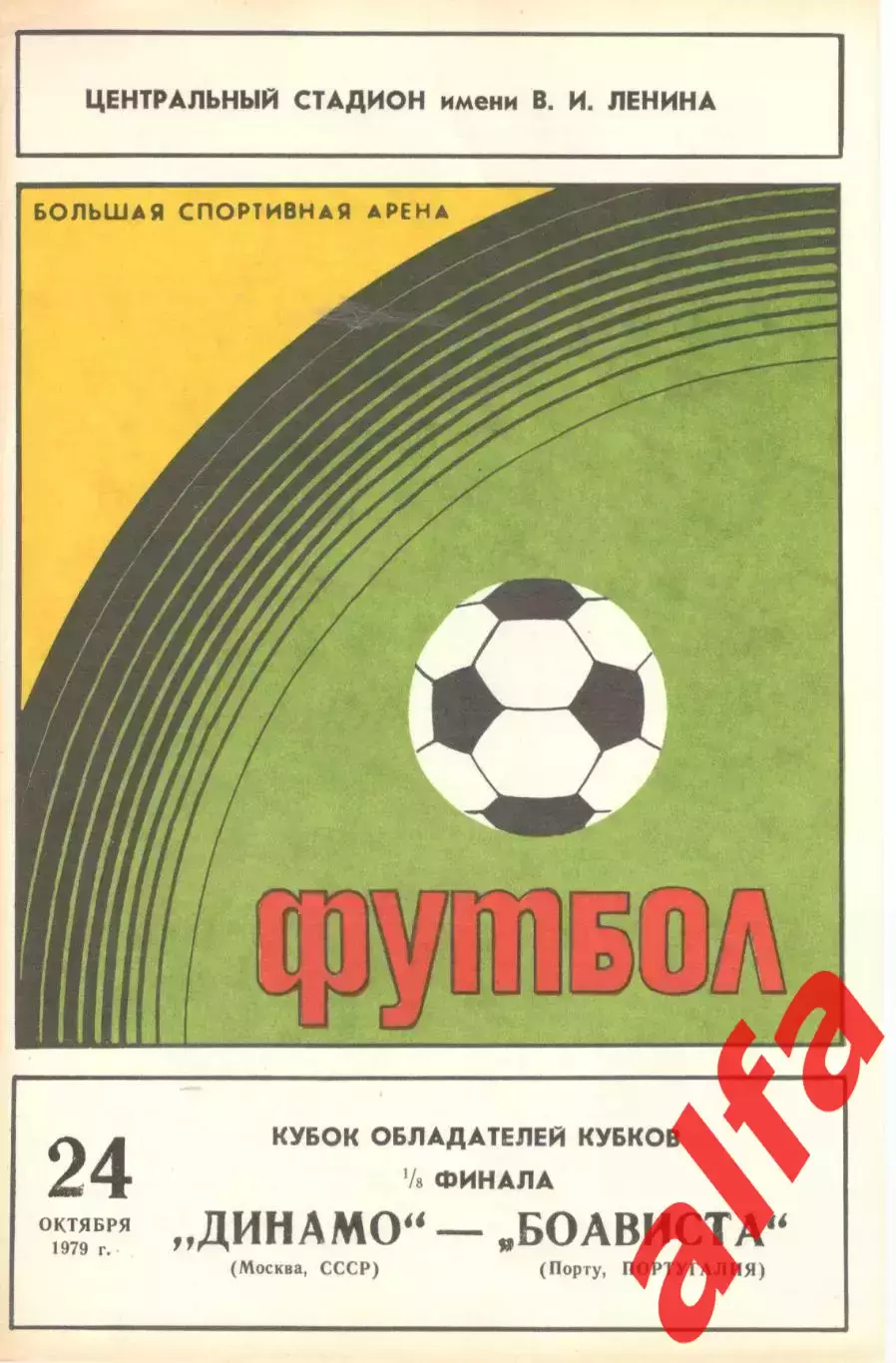 Динамо Москва - Боависта Португалия 24.10.1979