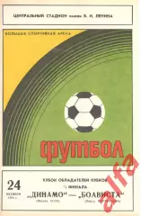 Динамо Москва - Боависта Португалия 24.10.1979