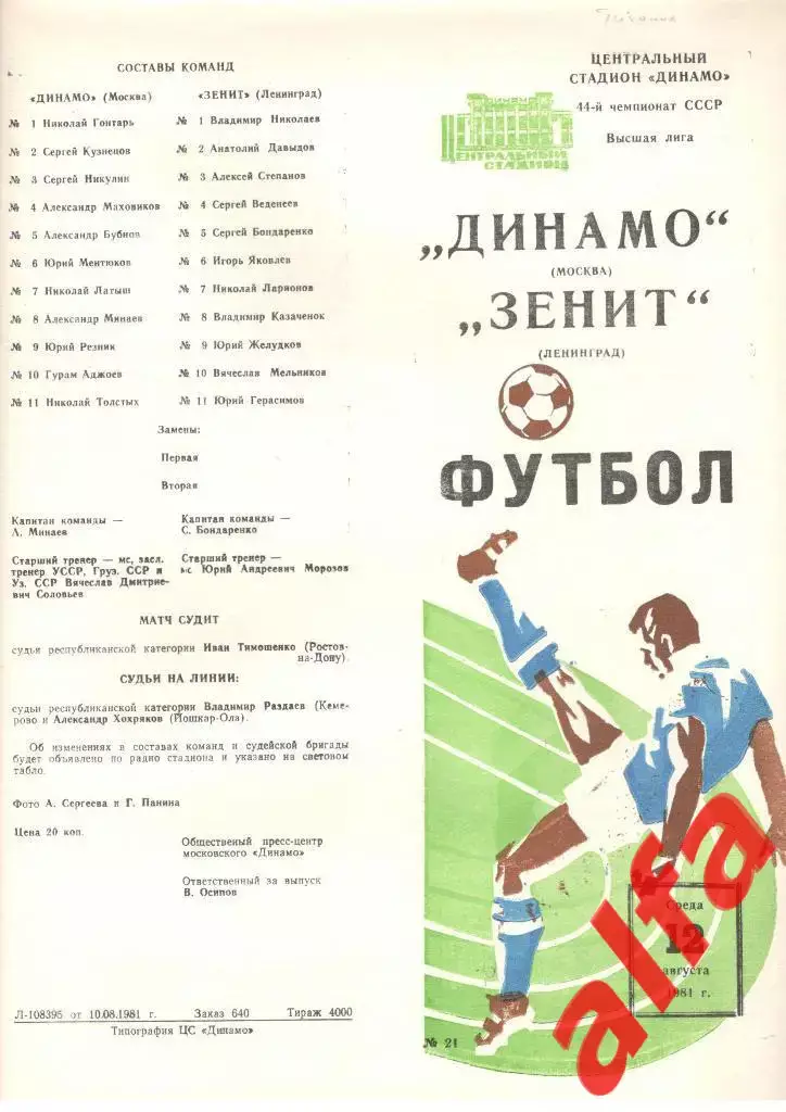 Динамо Москва - Зенит Ленинград 12.08.1981