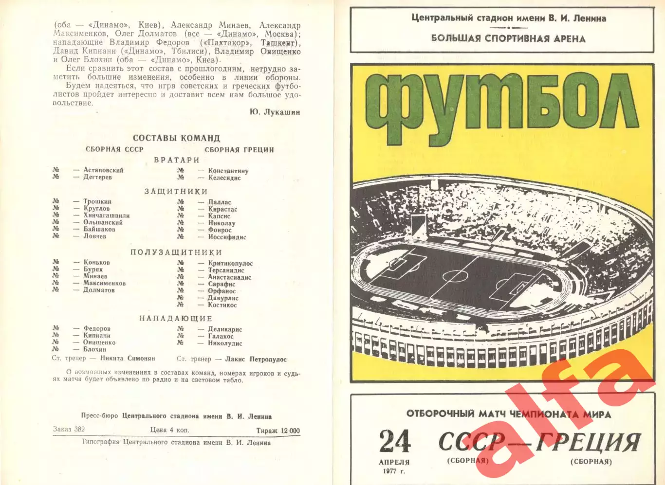 СССР - Греция 24.04.1977