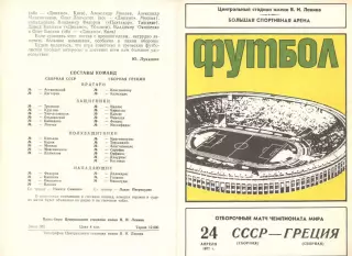 СССР - Греция 24.04.1977