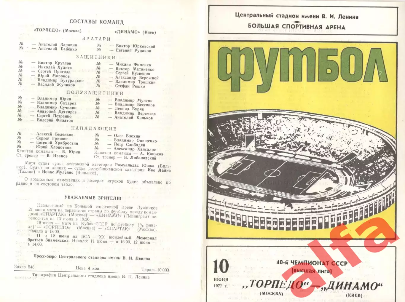 Торпедо Москва - Динамо Киев 10.06.1977