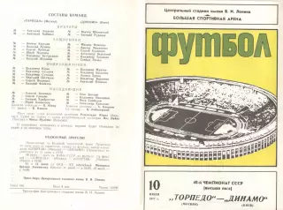Торпедо Москва - Динамо Киев 10.06.1977
