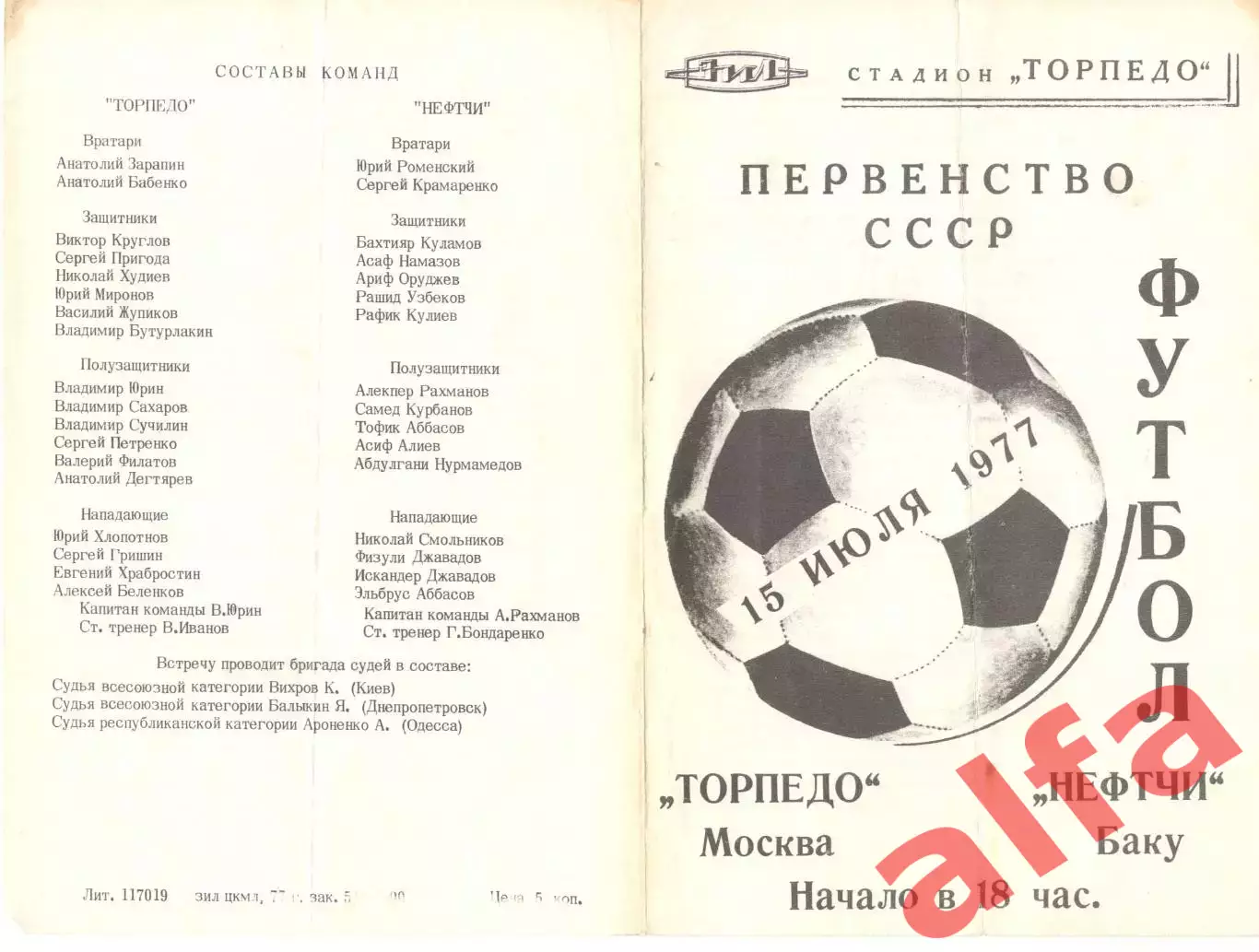Торпедо Москва - Нефтчи Баку 15.07.1977