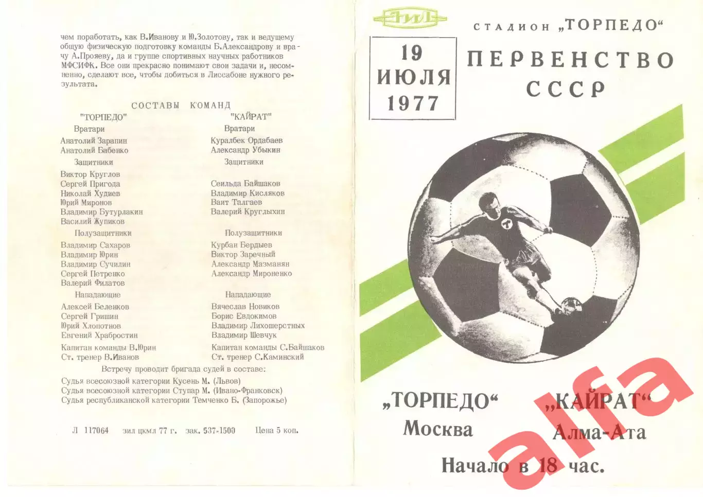 Торпедо Москва - Кайрат Алма-Ата 19.07.1977