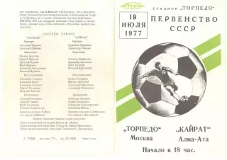 Торпедо Москва - Кайрат Алма-Ата 19.07.1977