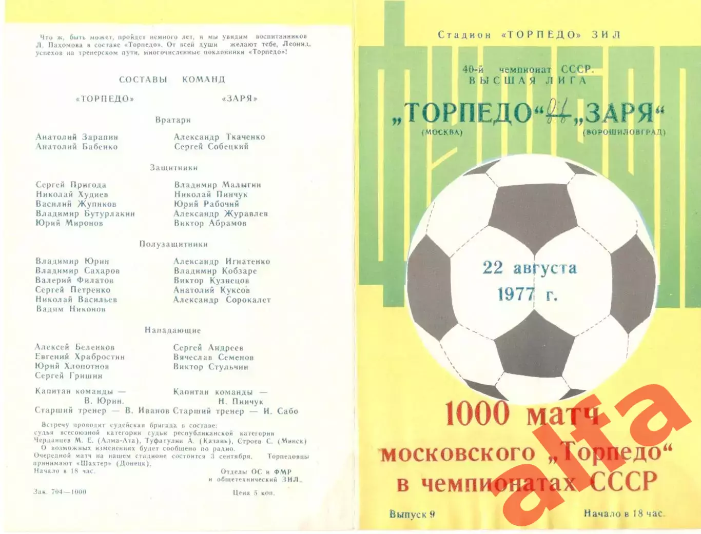Торпедо Москва - Заря Ворошиловград 22.08.1977