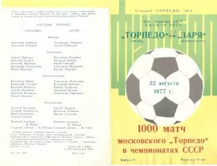 Торпедо Москва - Заря Ворошиловград 22.08.1977