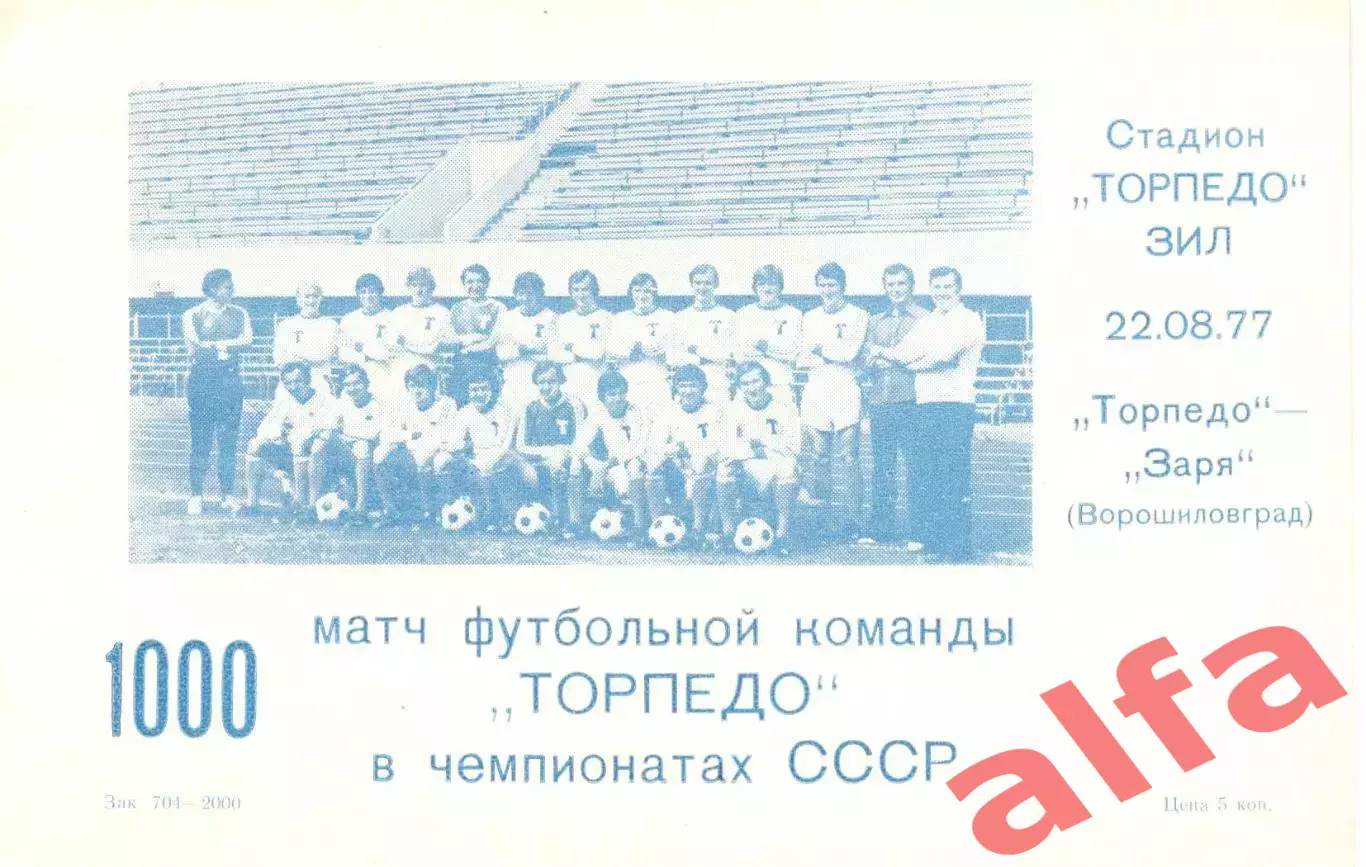 Торпедо Москва - Заря Ворошиловград 22.08.1977. 1000-й матч Торпедо.