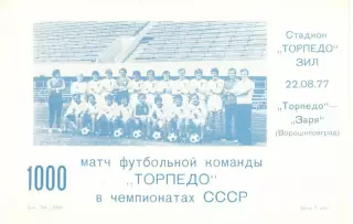 Торпедо Москва - Заря Ворошиловград 22.08.1977. 1000-й матч Торпедо.