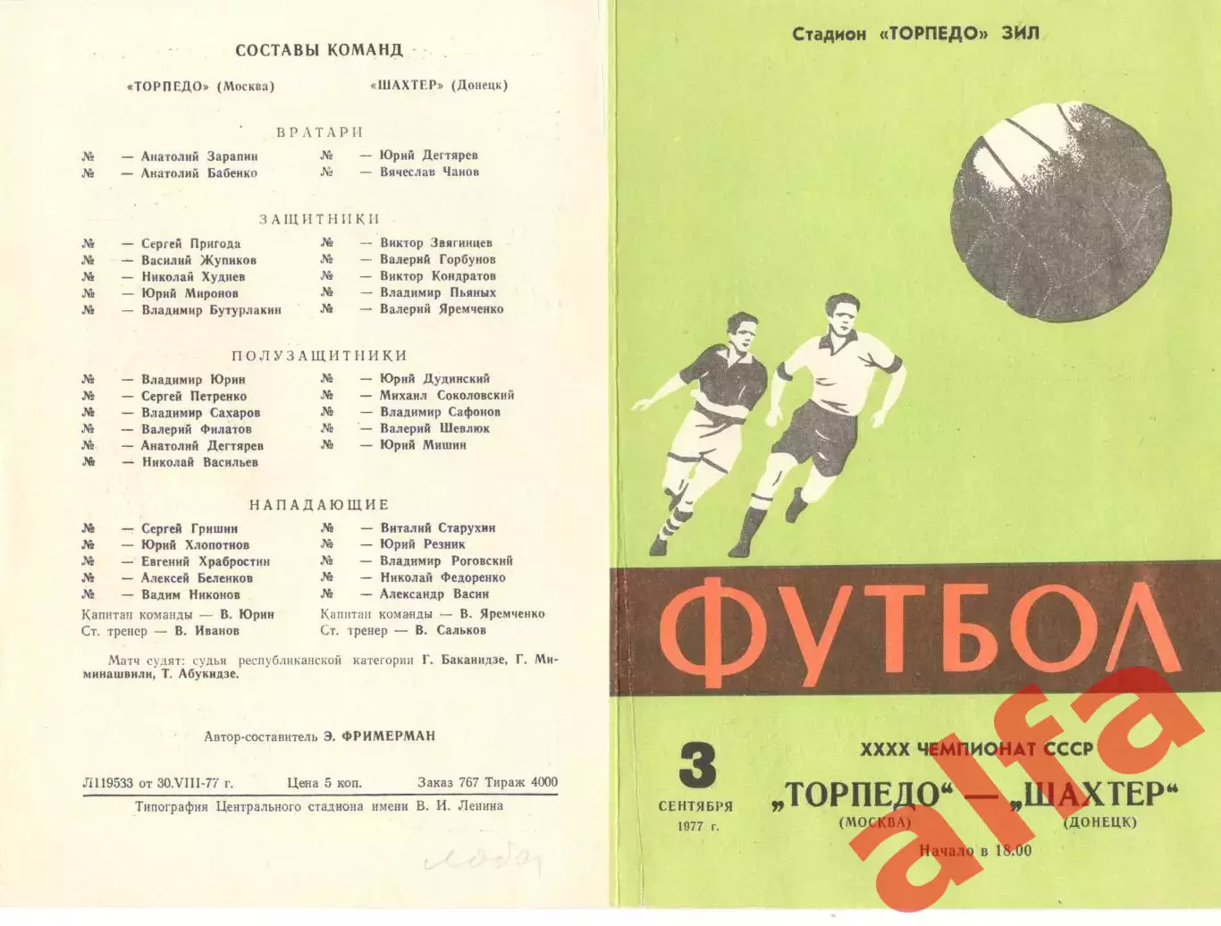 Торпедо Москва - Шахтер Донецк 03.09.1977