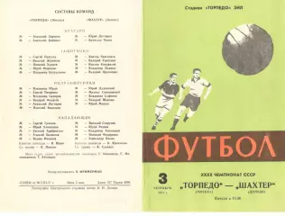 Торпедо Москва - Шахтер Донецк 03.09.1977
