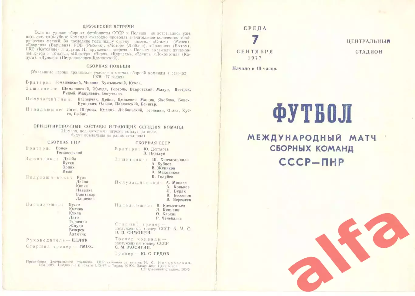 СССР - Польша 07.09.1977. В Волгограде.