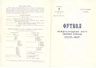 СССР - Польша 07.09.1977. В Волгограде.