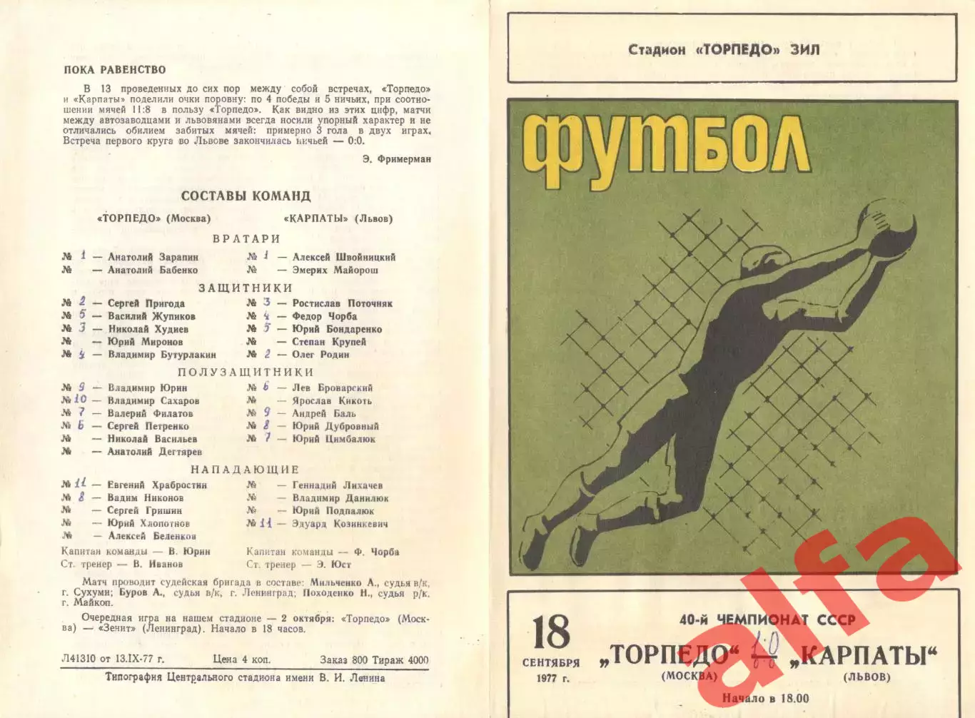 Торпедо Москва - Карпаты Львов 18.09.1977