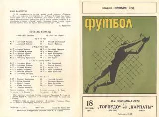 Торпедо Москва - Карпаты Львов 18.09.1977