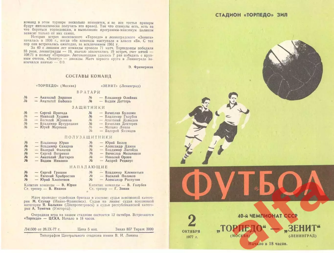 Торпедо Москва - Зенит Ленинград 02.10.1977