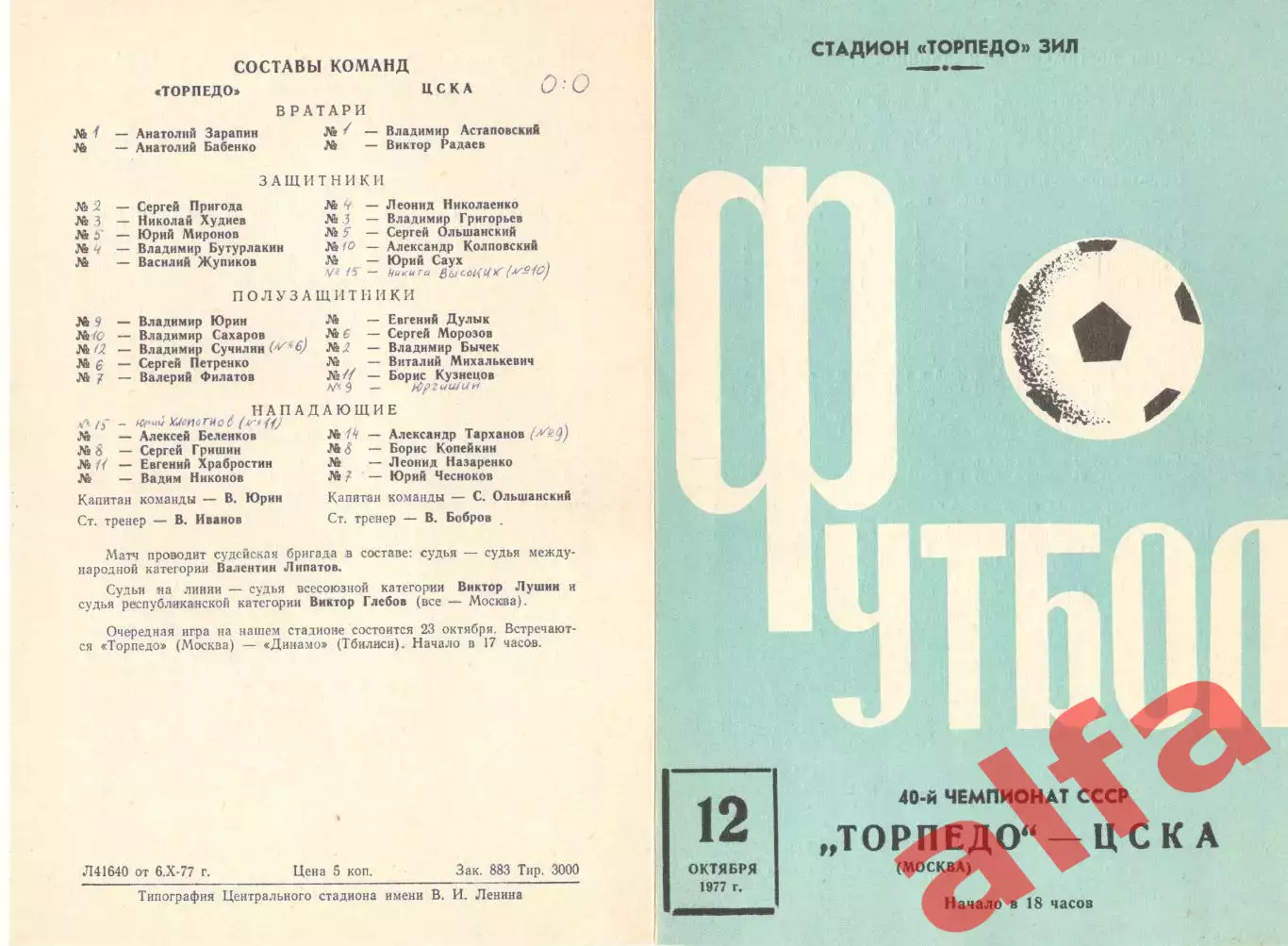 Торпедо Москва - ЦСКА 12.10.1977 (2-й вид)