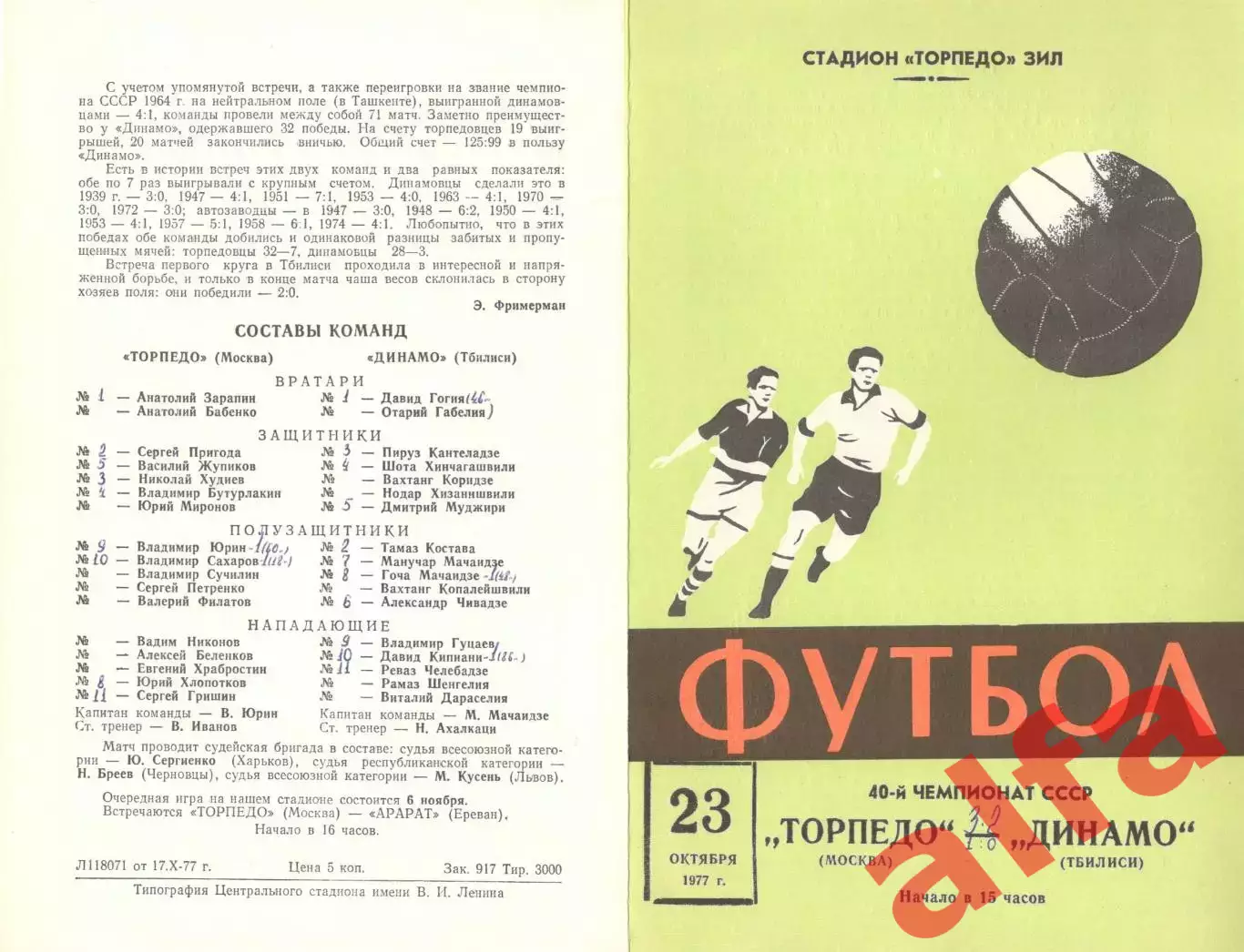 Торпедо Москва - Динамо Тбилиси 23.10.1977