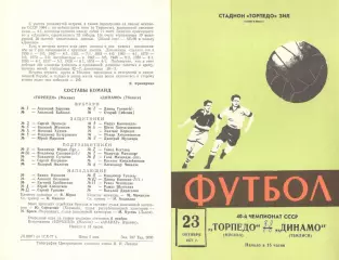 Торпедо Москва - Динамо Тбилиси 23.10.1977