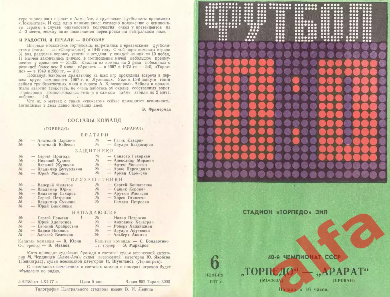 Торпедо Москва - Арарат Ереван 06.11.1977