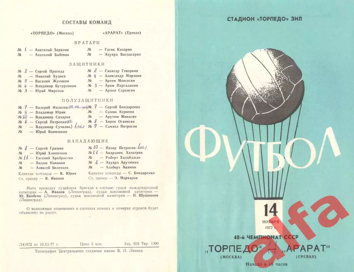 Торпедо Москва - Арарат Ереван 14.11.1977