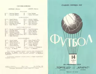 Торпедо Москва - Арарат Ереван 14.11.1977