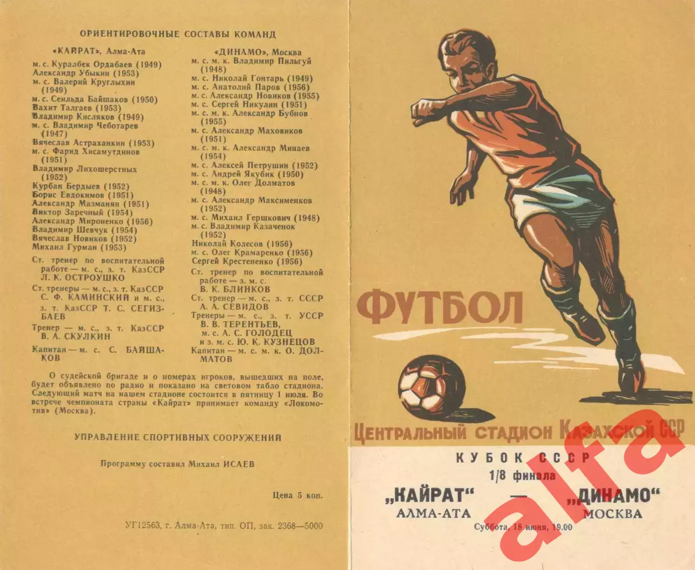 Кайрат Алма-Ата - Динамо Москва 18.06.1977. Кубок СССР