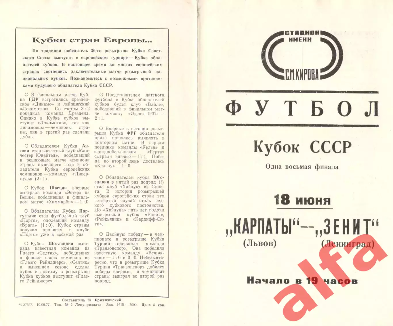 Зенит Ленинград - Карпаты Львов 18.06.1977. Кубок СССР