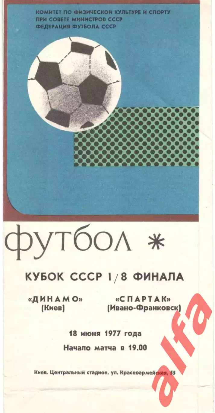 Динамо Киев - Спартак Ивано-Франковск 18.06.1977. Кубок СССР